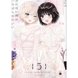 きたない君がいちばんかわいい（5）<5>(百合姫コミックス) [コミック]