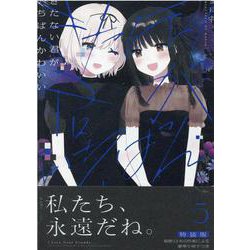 Amazon.com: きたない君がいちばんかわいい(5) (百合姫
