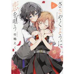 ささやくように恋を唄う（6）<6>(百合姫コミックス) [コミック]