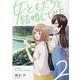 女ともだちと結婚してみた。（2）<2>(百合姫コミックス) [コミック]