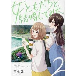 女ともだちと結婚してみた。（2）<2>(百合姫コミックス) [コミック]