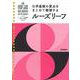 高校　化学基礎　改訂版(ルーズリーフ参考書) [全集叢書]