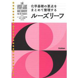 高校　化学基礎　改訂版(ルーズリーフ参考書) [全集叢書]