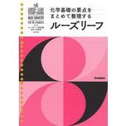 高校　化学基礎　改訂版(ルーズリーフ参考書) [全集叢書]