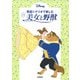 英語シナリオで楽しむ美女と野獣 改訂版 [単行本]