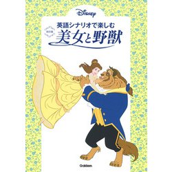 英語シナリオで楽しむ美女と野獣 改訂版 [単行本]