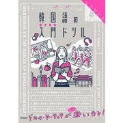 キリトリ式でペラっとスタディ!韓国語の入門ドリル [単行本]
