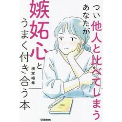 つい他人と比べてしまうあなたが嫉妬心とうまく付き合う本 [単行本]