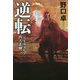逆転―シェイクスピア四大悲劇 [単行本]