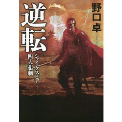 逆転―シェイクスピア四大悲劇 [単行本]