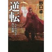 逆転―シェイクスピア四大悲劇 [単行本]