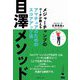 目澤メソッド―メジャーチャンプのコーチが教えるアマチュアのためのスコアアップ法(ワッグルゴルフブック) [単行本]