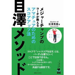 目澤メソッド―メジャーチャンプのコーチが教えるアマチュアのためのスコアアップ法(ワッグルゴルフブック) [単行本]