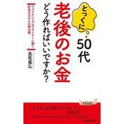 とっくに50代老後のお金どう作ればいいですか?―ファイナンシャルプランナーに聞く貯金ゼロからの解決策(青春新書PLAYBOOKS) [新書]