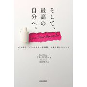 そして、最高の自分へ。―心を縛る「インポスター症候群」を乗り越えるヒント [単行本]