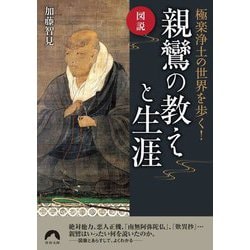 図説 極楽浄土の世界を歩く!親鸞の教えと生涯(青春文庫) [文庫]
