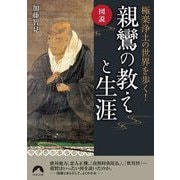 図説 極楽浄土の世界を歩く!親鸞の教えと生涯(青春文庫) [文庫]