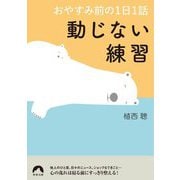 おやすみ前の1日1話 動じない練習(青春文庫) [文庫]