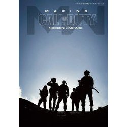メイキング・コール・オブ・デューティ・モダン・ウォーフェア [単行本]