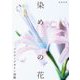 染めの花 フラワーデザイン図鑑 [単行本]