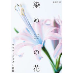 染めの花 フラワーデザイン図鑑 [単行本]