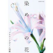 染めの花 フラワーデザイン図鑑 [単行本]