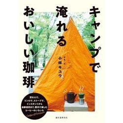 キャンプで淹れるおいしい珈琲―焚き火で、コンロで、ストーブで。インスタントから自家焙煎まで、野外で楽しむコーヒーのいろいろ [単行本]