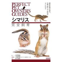 シマリス完全飼育―飼育管理の基本、生態・接し方・病気がよくわかる(PERFECT PET OWNER'S GUIDES) [全集叢書]