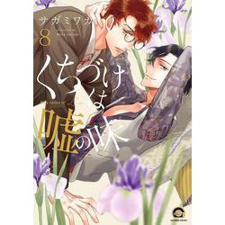 くちづけは嘘の味<８>(ＧＵＳＨ　ＣＯＭＩＣＳ) [コミック]