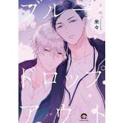 ブルー・ドロップアウト(ＧＵＳＨ　ＣＯＭＩＣＳ) [コミック]