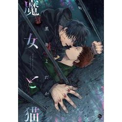魔女と猫(＆．Ｅｍｏ　ｃｏｍｉｃｓ) [コミック]
