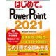 はじめてのPowerPoint2021 [単行本]