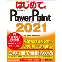 はじめてのPowerPoint2021 [単行本]
