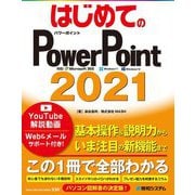 はじめてのPowerPoint2021 [単行本]