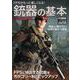 FPSがもっと楽しくなる！銃器の基本 [ムックその他]