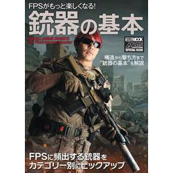 FPSがもっと楽しくなる！銃器の基本 [ムックその他]