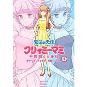魔法の天使 クリィミーマミ 不機嫌なお姫様<4>(ゼノンコミックス タタン) [コミック]