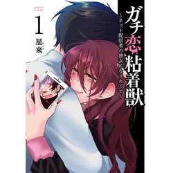 ガチ恋粘着獣 ～ネット配信者の彼女になりたくて～<1>(ゼノンコミックス タタン) [コミック]