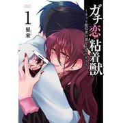 ガチ恋粘着獣 ～ネット配信者の彼女になりたくて～<1>(ゼノンコミックス タタン) [コミック]