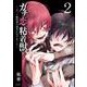 ガチ恋粘着獣 ～ネット配信者の彼女になりたくて～<2>(ゼノンコミックス タタン) [コミック]