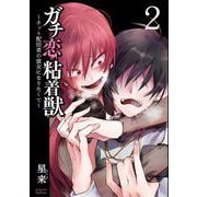 ガチ恋粘着獣 ～ネット配信者の彼女になりたくて～<2>(ゼノンコミックス タタン) [コミック]