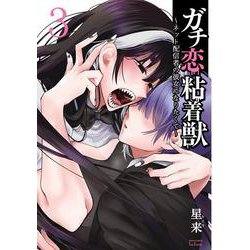ガチ恋粘着獣 ～ネット配信者の彼女になりたくて～<3>(ゼノンコミックス タタン) [コミック]