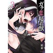 ガチ恋粘着獣 ～ネット配信者の彼女になりたくて～<3>(ゼノンコミックス タタン) [コミック]