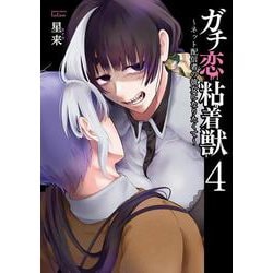 ガチ恋粘着獣 ～ネット配信者の彼女になりたくて～<4>(ゼノンコミックス タタン) [コミック]