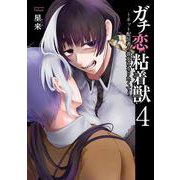 ガチ恋粘着獣 ～ネット配信者の彼女になりたくて～<4>(ゼノンコミックス タタン) [コミック]