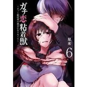 ガチ恋粘着獣 ～ネット配信者の彼女になりたくて～<6>(ゼノンコミックス タタン) [コミック]