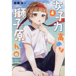 女子力高めな獅子原くん　4巻<4>(ZERO-SUMコミックス) [コミック]