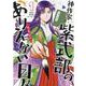 神作家・紫式部のありえない日々　1巻<1>(ZERO-SUMコミックス) [コミック]