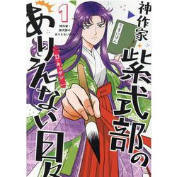 神作家・紫式部のありえない日々　1巻<1>(ZERO-SUMコミックス) [コミック]