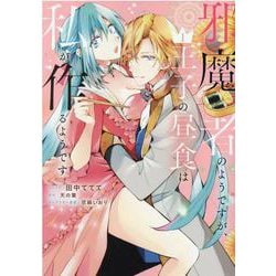 邪魔者のようですが、王子の昼食は私が作るようです　1巻<1>(ZERO-SUMコミックス) [コミック]